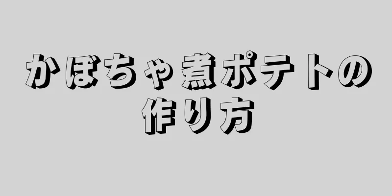 かぼちゃ煮ポテトの作り方