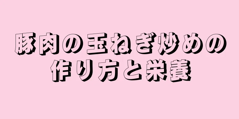 豚肉の玉ねぎ炒めの作り方と栄養