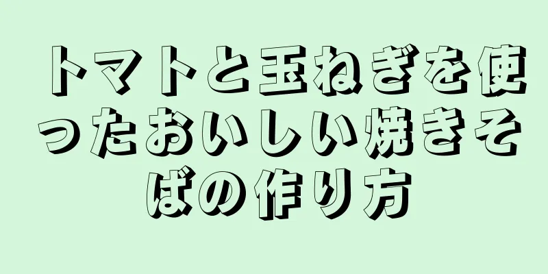トマトと玉ねぎを使ったおいしい焼きそばの作り方