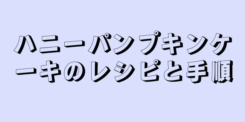 ハニーパンプキンケーキのレシピと手順