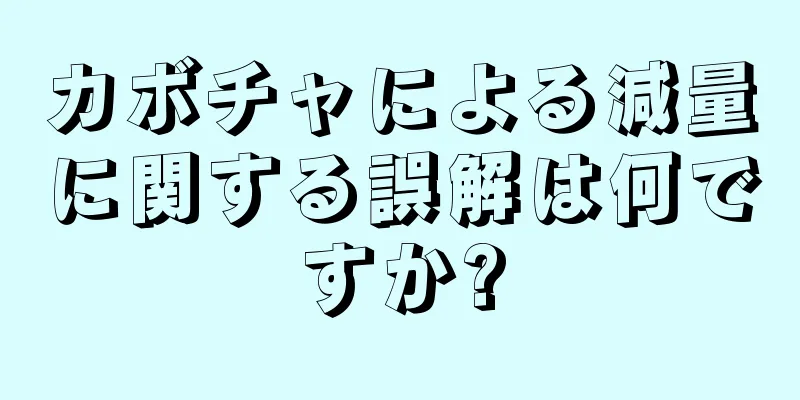 カボチャによる減量に関する誤解は何ですか?