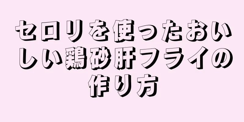 セロリを使ったおいしい鶏砂肝フライの作り方