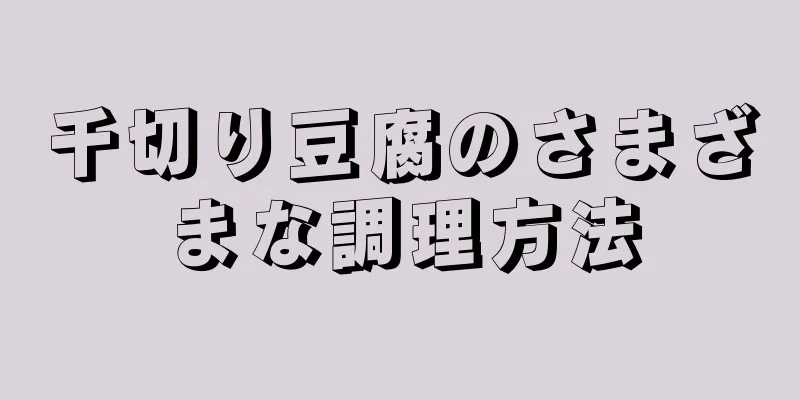 千切り豆腐のさまざまな調理方法