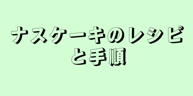 ナスケーキのレシピと手順