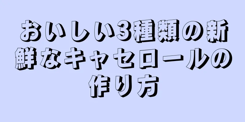 おいしい3種類の新鮮なキャセロールの作り方