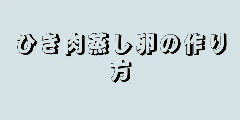 ひき肉蒸し卵の作り方