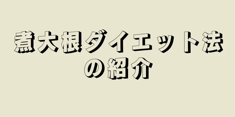 煮大根ダイエット法の紹介