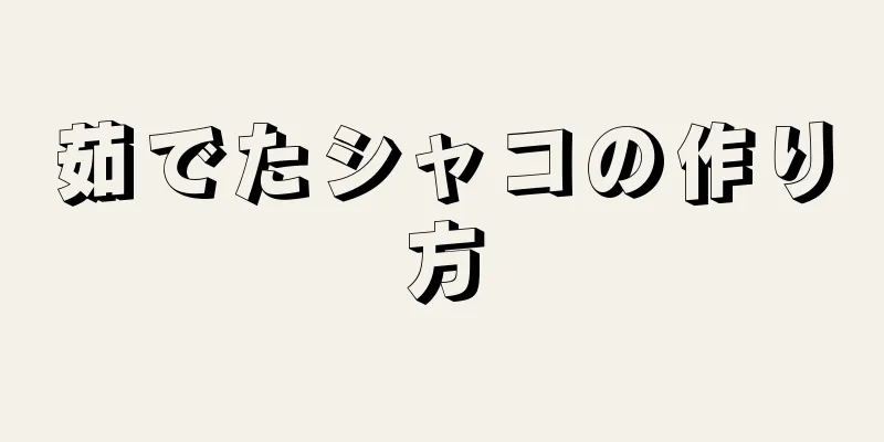 茹でたシャコの作り方