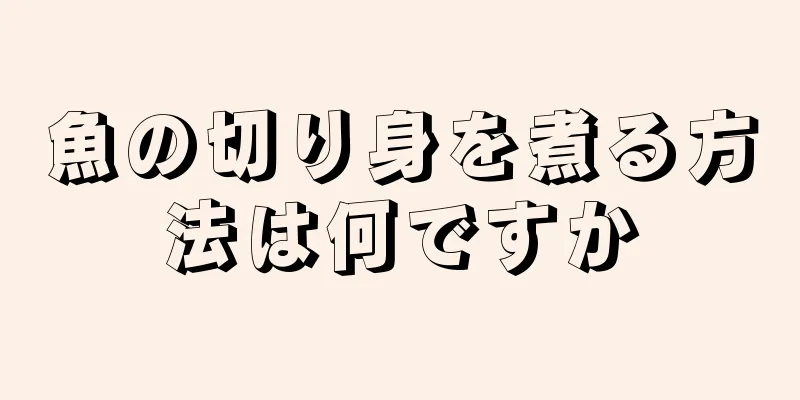 魚の切り身を煮る方法は何ですか