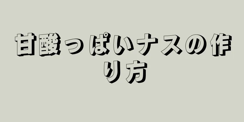 甘酸っぱいナスの作り方