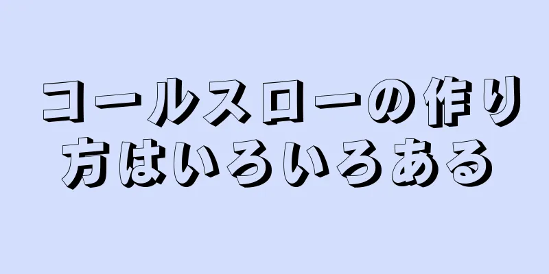 コールスローの作り方はいろいろある