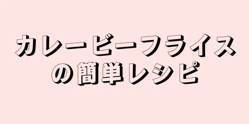 カレービーフライスの簡単レシピ