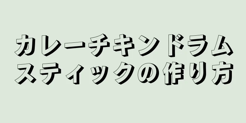 カレーチキンドラムスティックの作り方