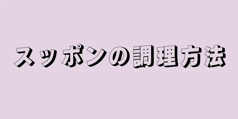 スッポンの調理方法