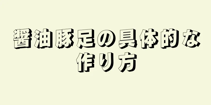 醤油豚足の具体的な作り方