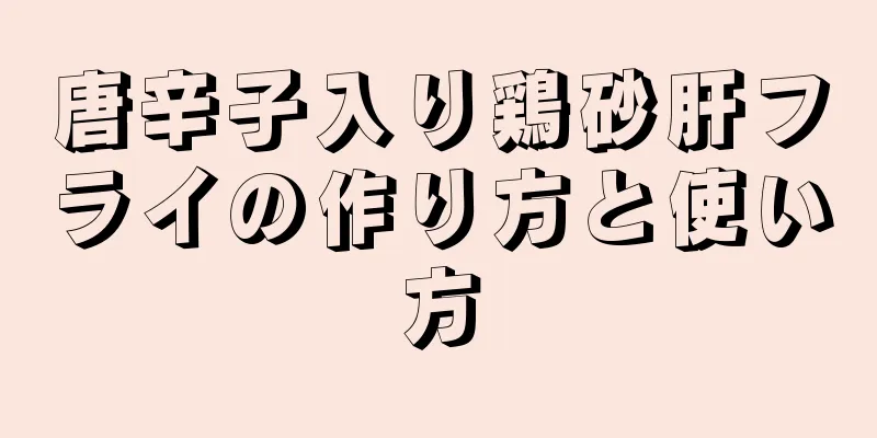 唐辛子入り鶏砂肝フライの作り方と使い方