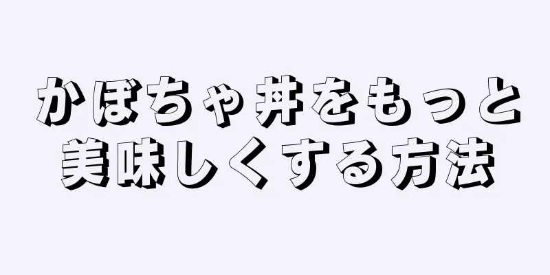 かぼちゃ丼をもっと美味しくする方法