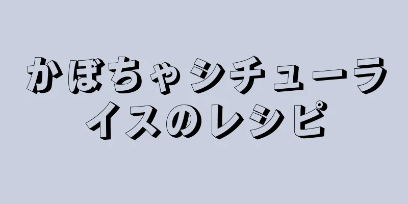 かぼちゃシチューライスのレシピ