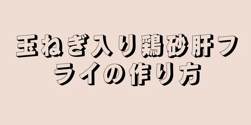 玉ねぎ入り鶏砂肝フライの作り方