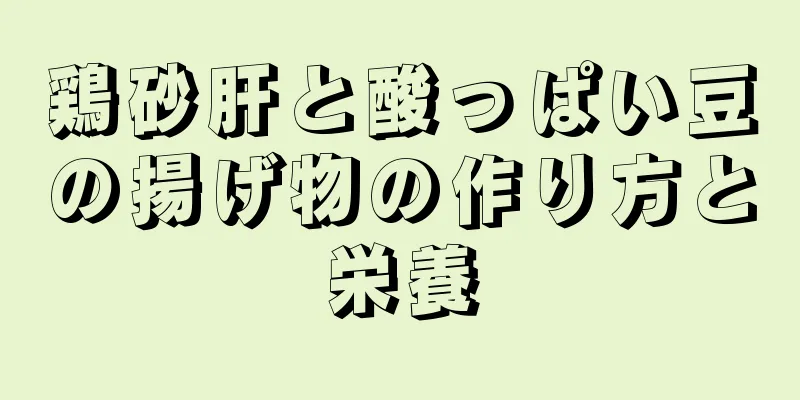 鶏砂肝と酸っぱい豆の揚げ物の作り方と栄養