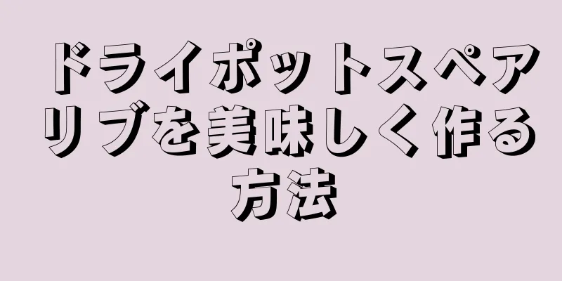 ドライポットスペアリブを美味しく作る方法