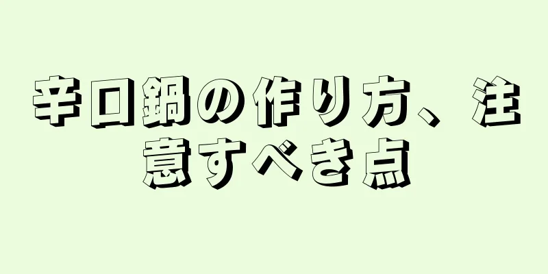 辛口鍋の作り方、注意すべき点