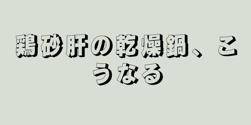 鶏砂肝の乾燥鍋、こうなる