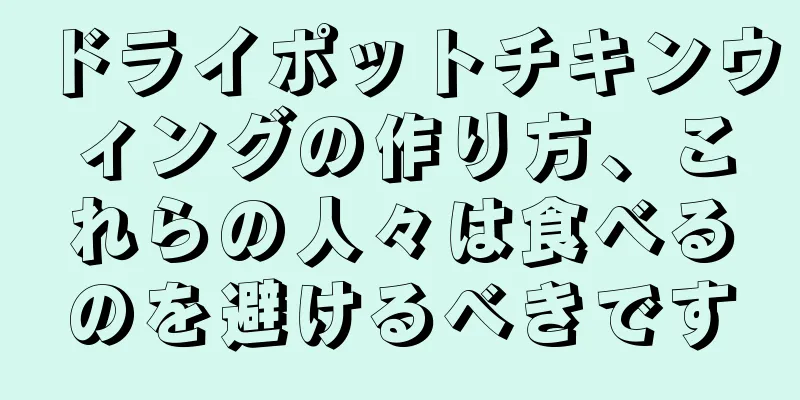 ドライポットチキンウィングの作り方、これらの人々は食べるのを避けるべきです