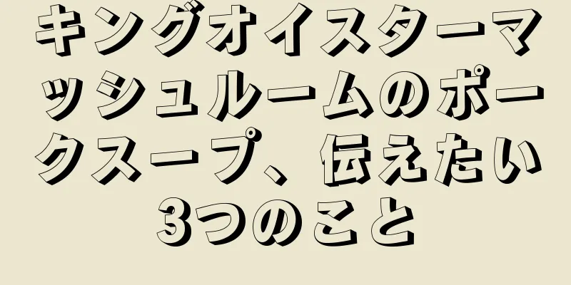 キングオイスターマッシュルームのポークスープ、伝えたい3つのこと