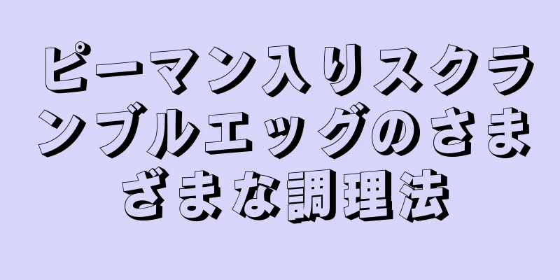 ピーマン入りスクランブルエッグのさまざまな調理法