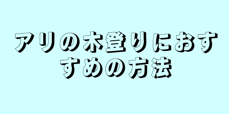 アリの木登りにおすすめの方法