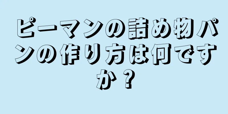 ピーマンの詰め物パンの作り方は何ですか？