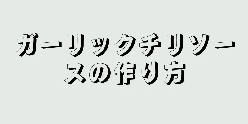 ガーリックチリソースの作り方