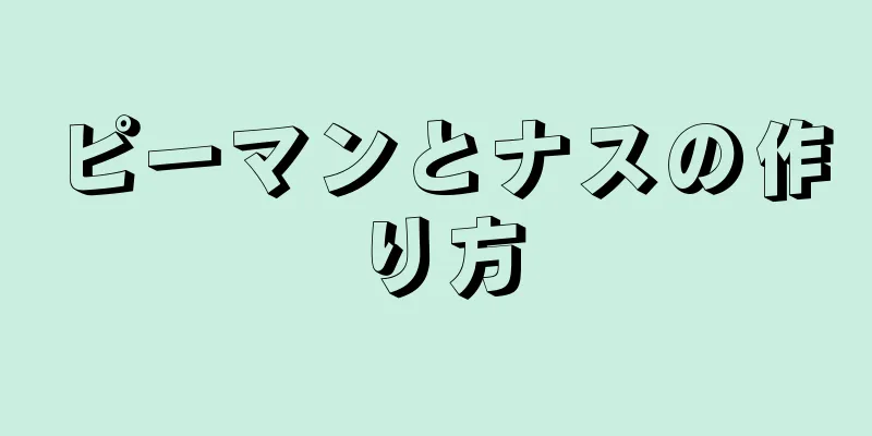 ピーマンとナスの作り方