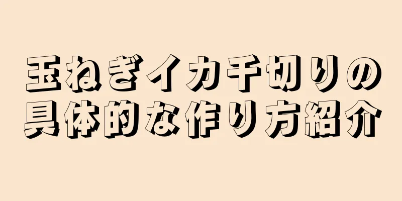 玉ねぎイカ千切りの具体的な作り方紹介