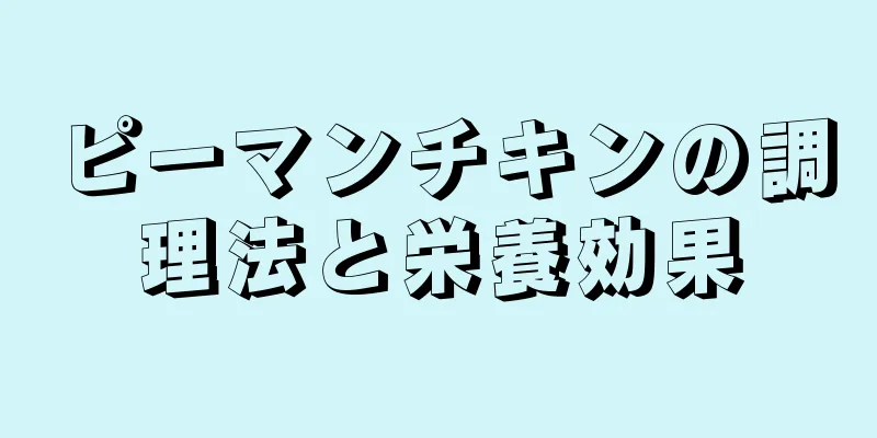 ピーマンチキンの調理法と栄養効果