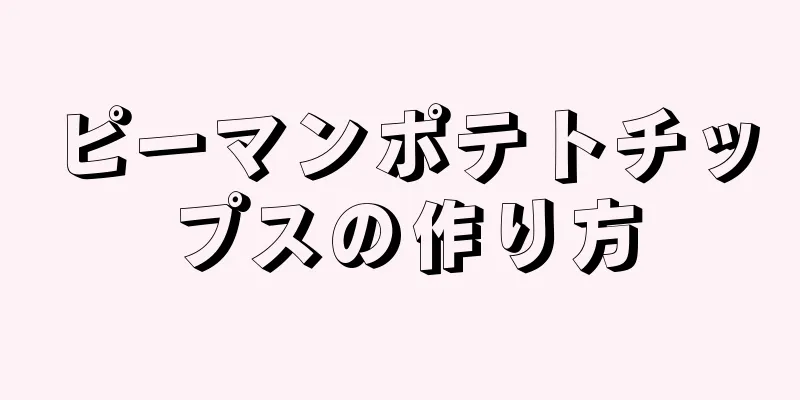 ピーマンポテトチップスの作り方