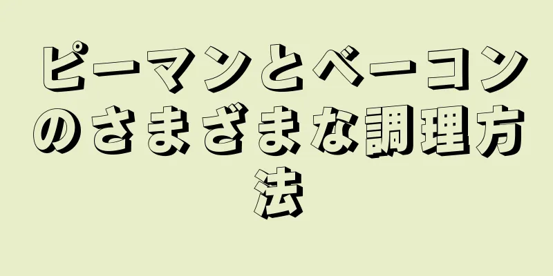 ピーマンとベーコンのさまざまな調理方法