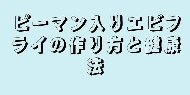 ピーマン入りエビフライの作り方と健康法