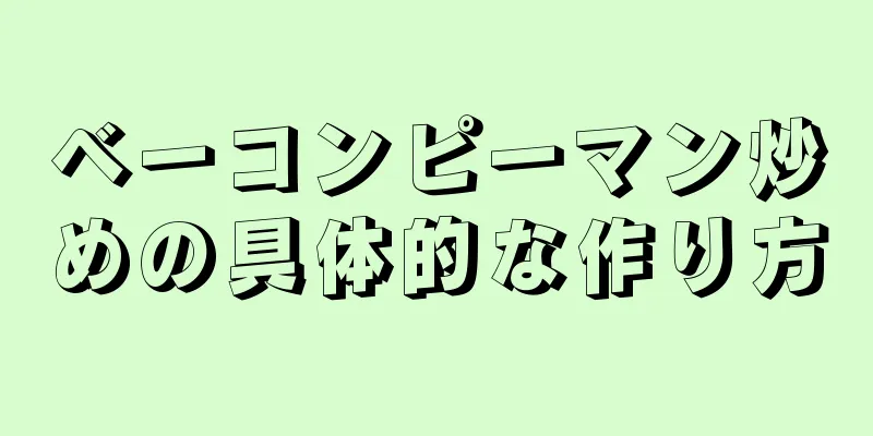 ベーコンピーマン炒めの具体的な作り方