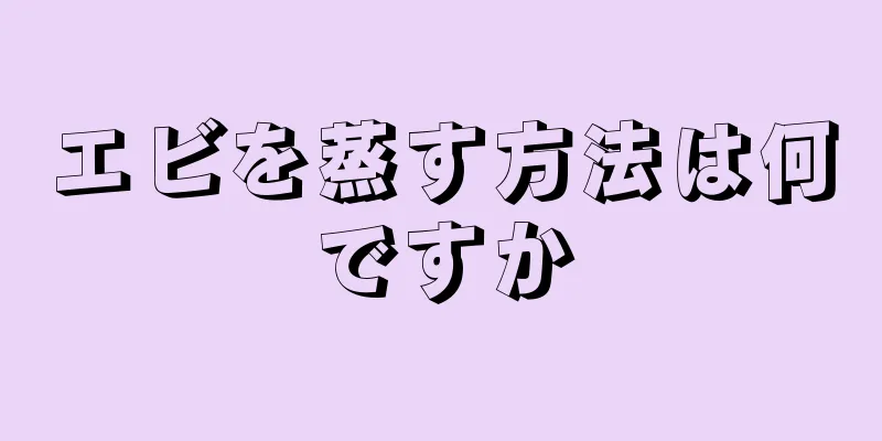 エビを蒸す方法は何ですか