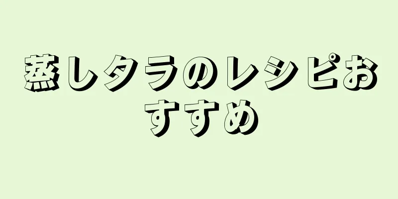 蒸しタラのレシピおすすめ