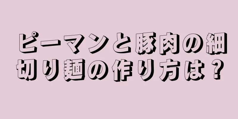 ピーマンと豚肉の細切り麺の作り方は？