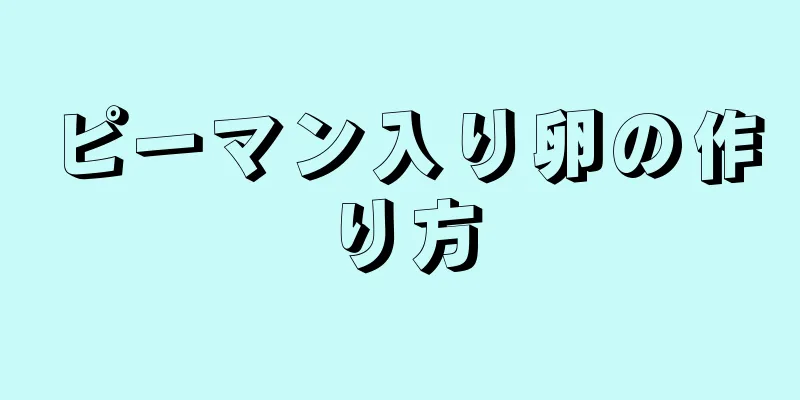 ピーマン入り卵の作り方