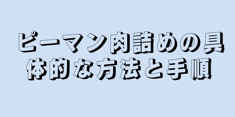 ピーマン肉詰めの具体的な方法と手順