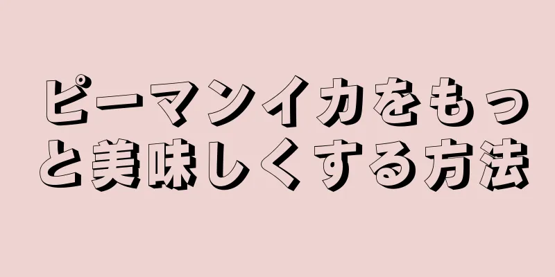 ピーマンイカをもっと美味しくする方法