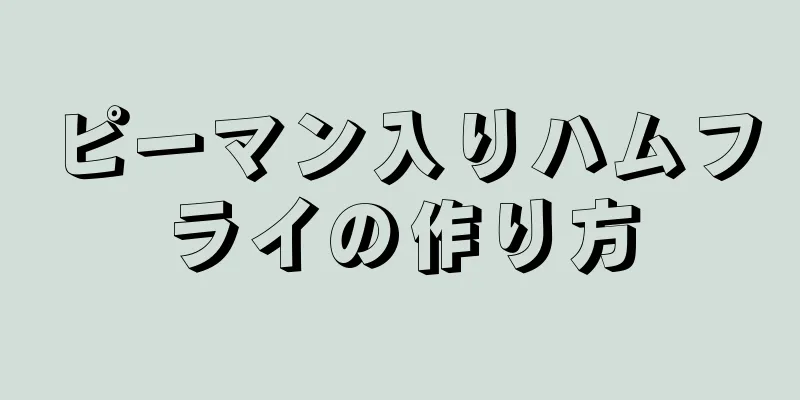 ピーマン入りハムフライの作り方