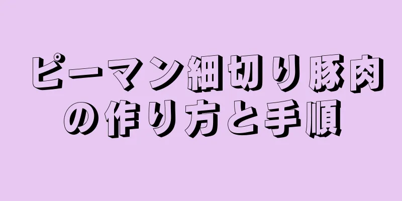 ピーマン細切り豚肉の作り方と手順