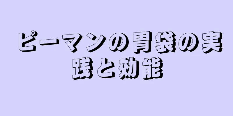 ピーマンの胃袋の実践と効能