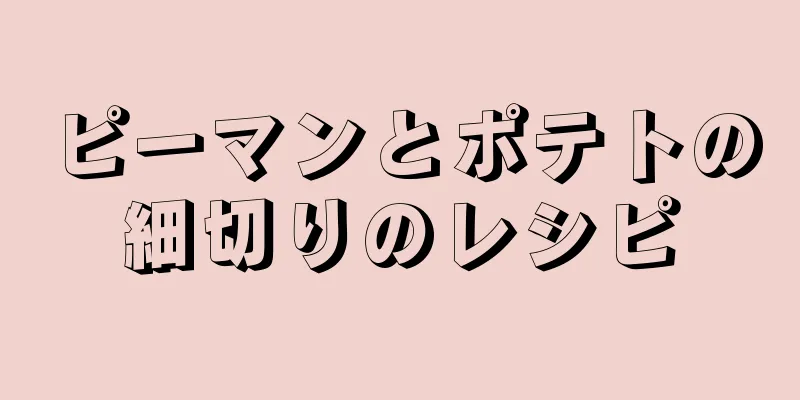 ピーマンとポテトの細切りのレシピ